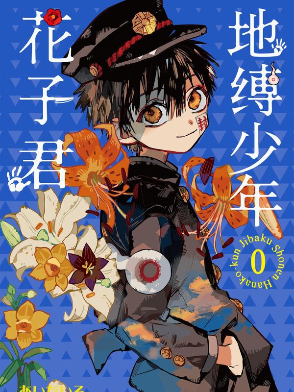 地缚少年花子君 0卷 [db:作者] 漫画封面